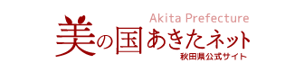 秋田県公式ウェブサイト
