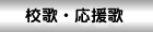 校歌・応援歌
