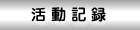 活動記録