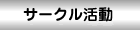 サークル活動