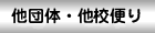 他団体・他校便り