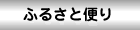 ふるさと便り