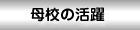 母校の活躍