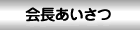 会長あいさつ