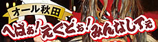秋田ふるさと応援団